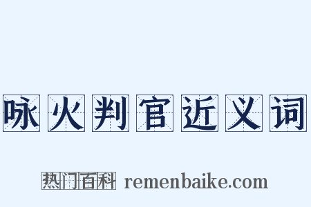 咏火判官近义词是什么意思的图片